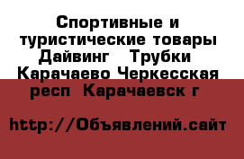Спортивные и туристические товары Дайвинг - Трубки. Карачаево-Черкесская респ.,Карачаевск г.
